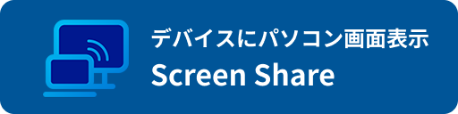 デバイスにパソコンの画面を表示 Screen Share