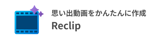 思い出動画をかんたんに作成 Reclip