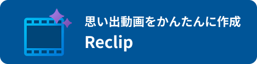思い出動画をかんたんに作成 Reclip