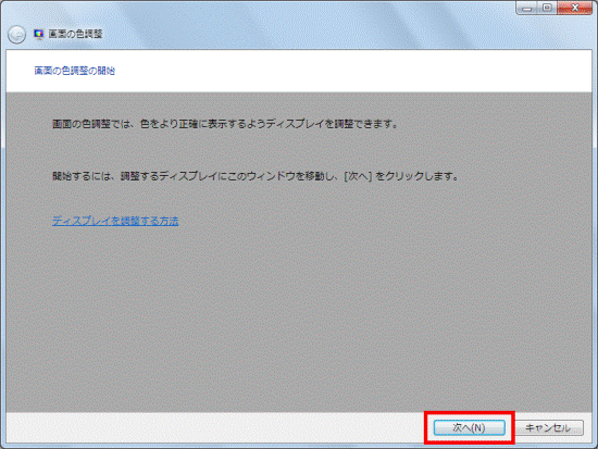 画面の色調整の開始