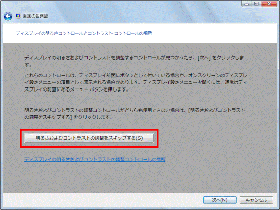 「明るさおよびコントラストの調整をスキップ」ボタンをクリック