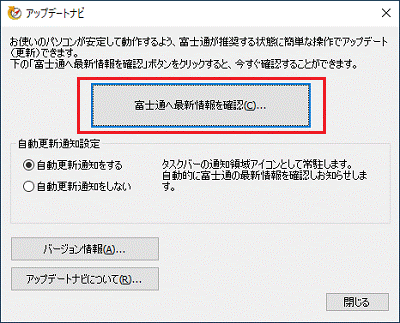 「富士通へ最新情報を確認」ボタンをクリック