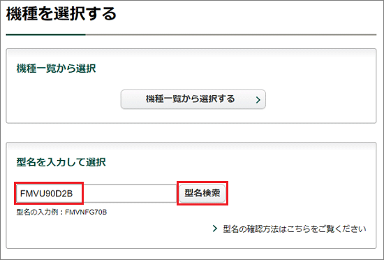 検索する機種の型名、または型名の一部を入力