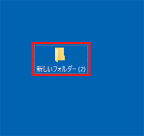 「新しいフォルダー(数字)」をダブルクリック