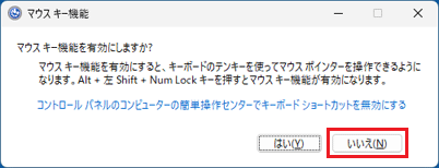 「いいえ」ボタンをクリック