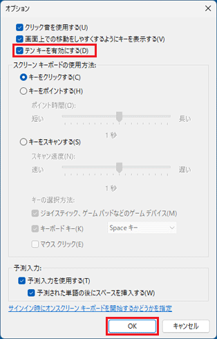 「テンキーを有効にする」をクリックしチェックを付け、「OK」ボタンをクリック